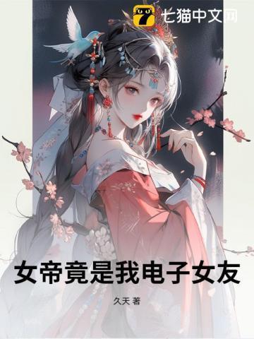女帝竟是我老婆是哪个