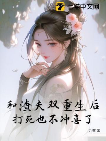 和渣夫一起重生了全文免费阅读
