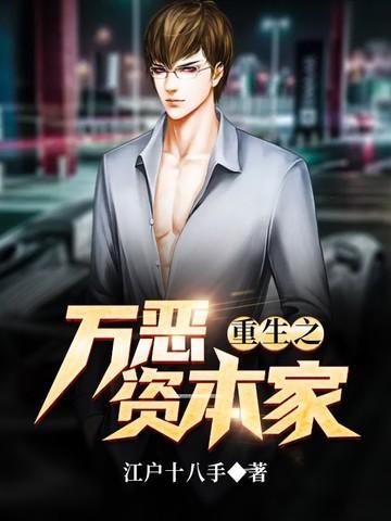 重生之资本巨鳄免费阅读全文