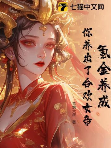 合欢女儿