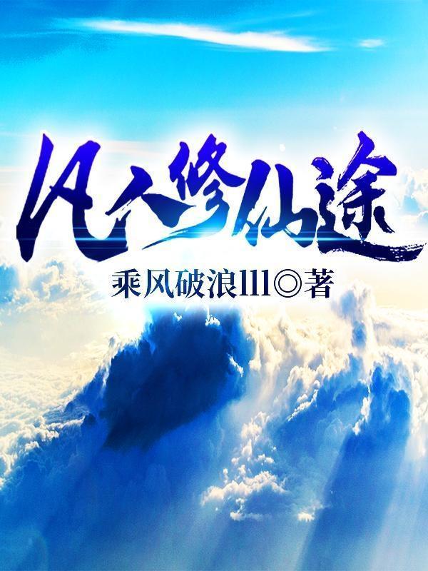 凡人修仙传仙路