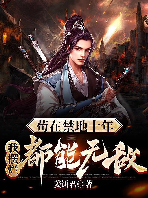 我摆烂都能无敌免费阅读