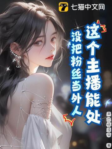 主播没有好人