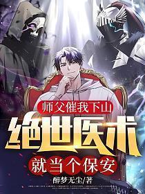 师父催我下山绝世医术就当个保安TXT