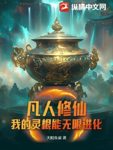 凡人修仙传灵根越多越好吗