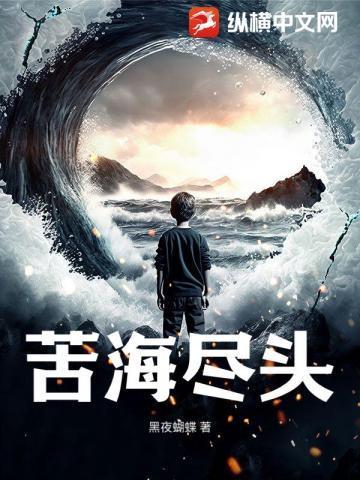 苦海尽头是什么