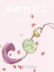 清澜传介绍