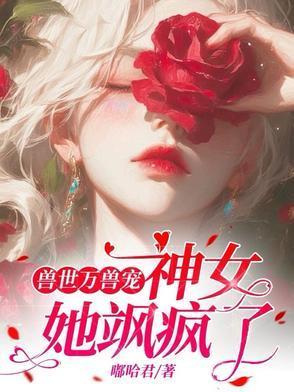 兽世女主是兽神