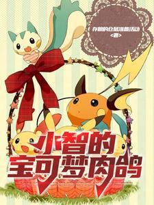小智的宝可梦肉鸽zjsw