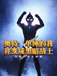 人在奥特我破防别人就变强TXT