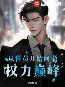 从科员到正处