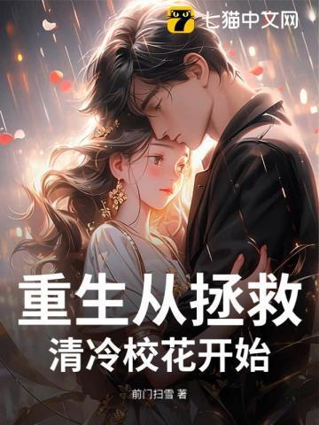 重生拯救校草的那些日子