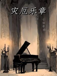 灾厄乐章by红焖青椒