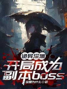 开局诡异天赋