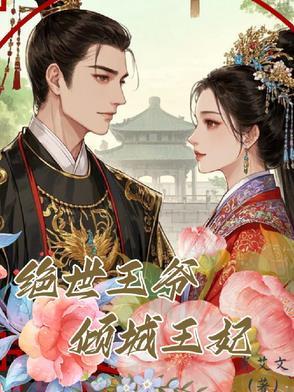 绝世王爷倾城妃免费