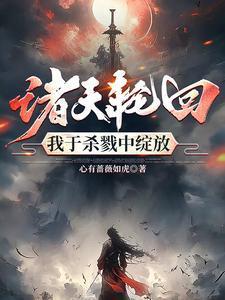 无限轮回我用刀斩破诸天万界百科