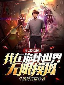 全球惊悚我在诡秘世界无限模拟 斗酒诗百篇