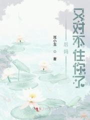 后妈对不起