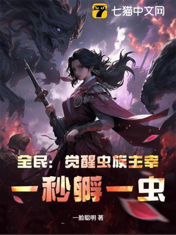 全民觉醒我虫族主宰