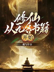 修仙从无名书籍开始
