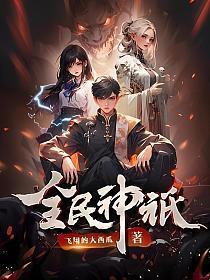 全民神祇我献祭亿万生灵成神免费漫画