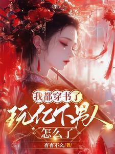 书都是我写的玩亿点男人怎么了无删减