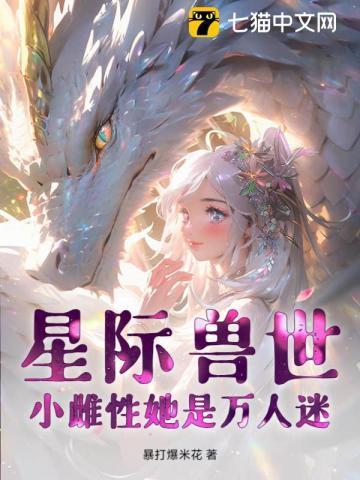 星际兽世小雌性她是万人迷百度