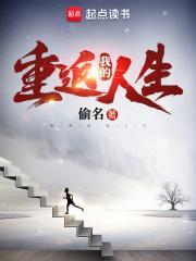 我的重返人生百度百科