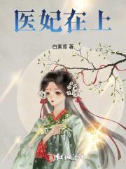 医妃在上王爷请烧道
