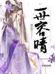 一世容晴 评论