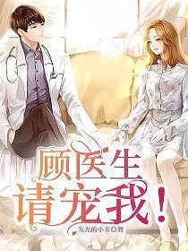 顾医生你要多宠我全文