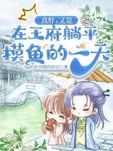 又是在王府躺平摸鱼的一天