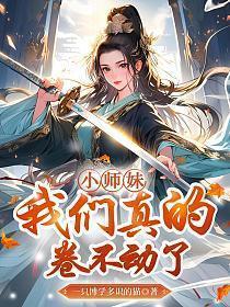 小师妹我们真的卷不动了免费笔趣阁