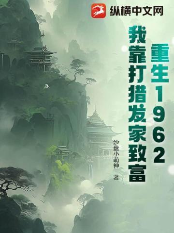 打猎养全家 第8章