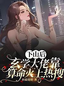 玄学大佬靠算命火上热搜 奶猫爬爬