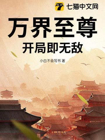 万界至尊/至尊炼丹天才