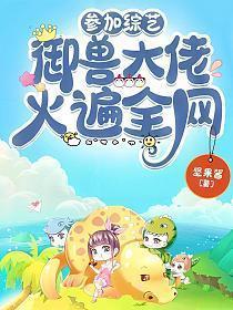 参加综艺御兽大佬火遍全网
