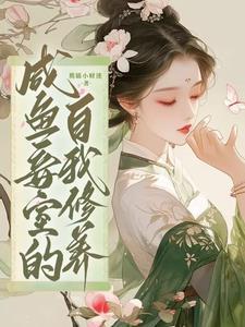 咸鱼妾室的自我修养百度