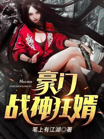 豪门战神狂婿笔趣阁无弹窗