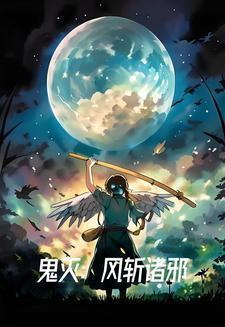 鬼灭之刃风血