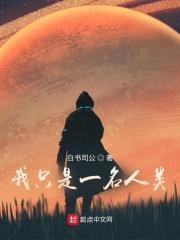 我只是一个人类