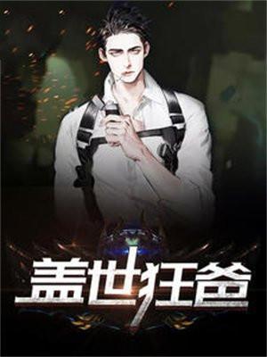 盖世狂爸莫寒免费阅读