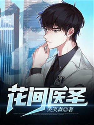 花间医圣凌浩然最新章节更新内容
