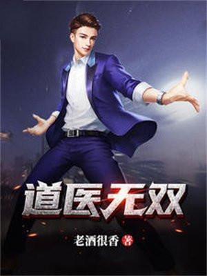 道医无双短剧