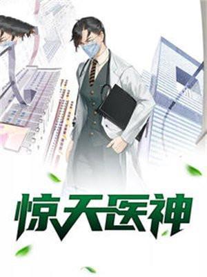 惊天医神李东全本免费阅读