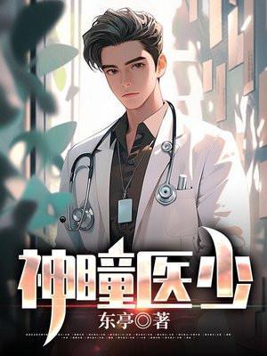 神瞳医少赵德柱