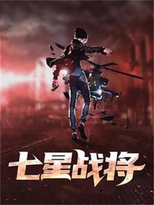七星战神