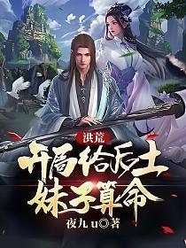 洪荒 开局后土给我生了双胞胎