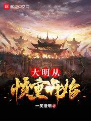 大明从慎重开始笔趣阁免费阅读
