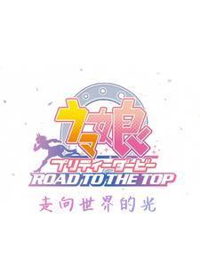 赛马娘ファブラリーステークス